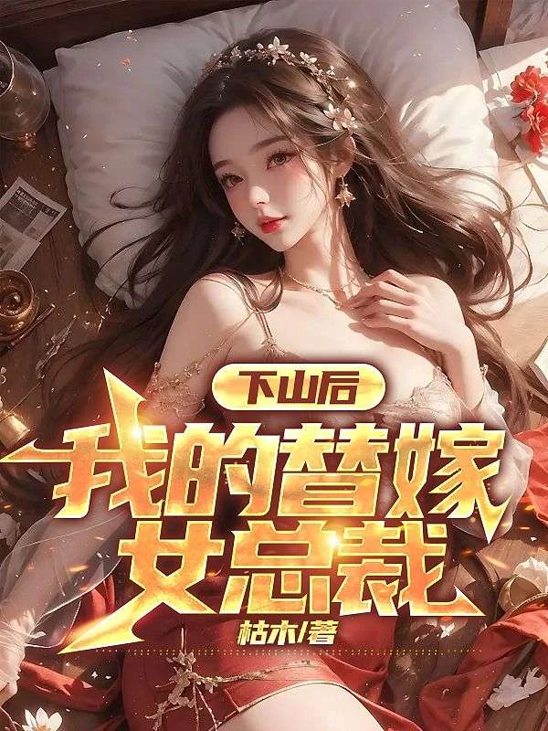下山後，我的替嫁女總裁 封面