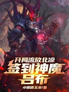 開局流放北涼，簽到神魔呂布 封面