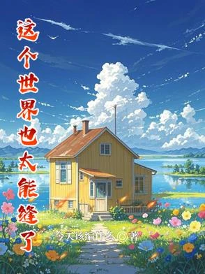 這個世界也太能縫了 封面