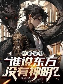 神祇覺醒：誰說東方沒有神明？ 封面