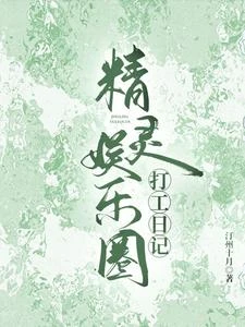 精靈娛樂圈打工日記 封面