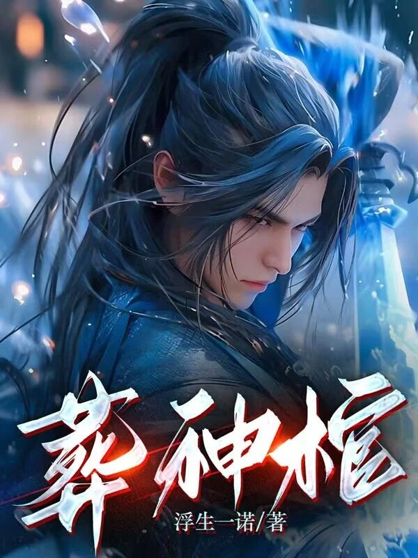 我有一棺，可滅神魔 封面