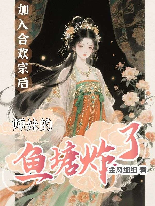 加入合歡宗後,師妹的魚塘炸了 封面