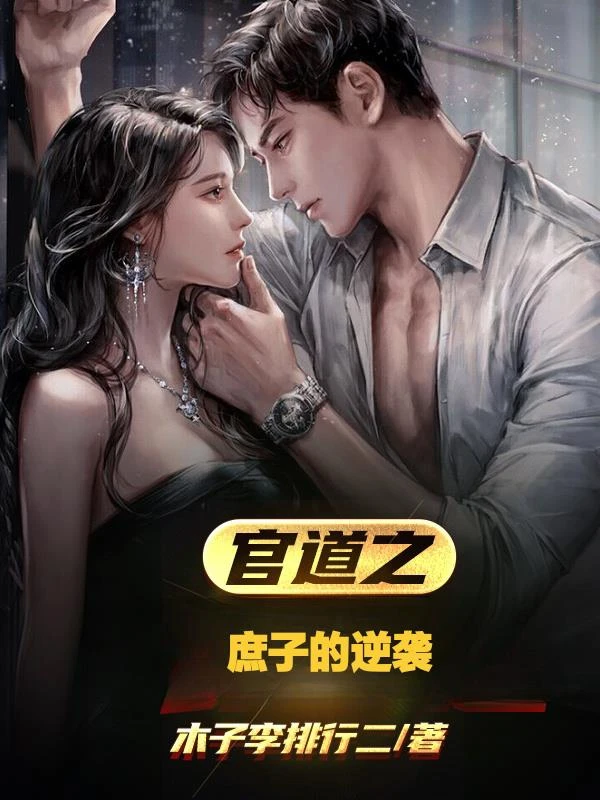 官道之庶子的逆襲 封面