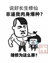 說好長生修仙,非逼我肉身爆種? 封面