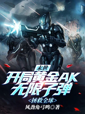 末世:開局黃金AK無限子彈,拯救全球 封面