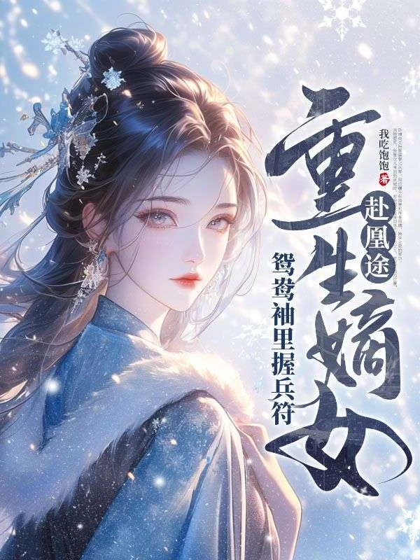 全家奪我軍功,重生嫡女屠了滿門 封面