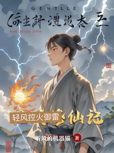 輕風修仙記 封面