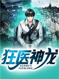 狂醫神龍 封面