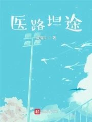 醫路坦途 封面