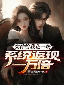 女神給我花一塊，系統返現一萬倍 封面