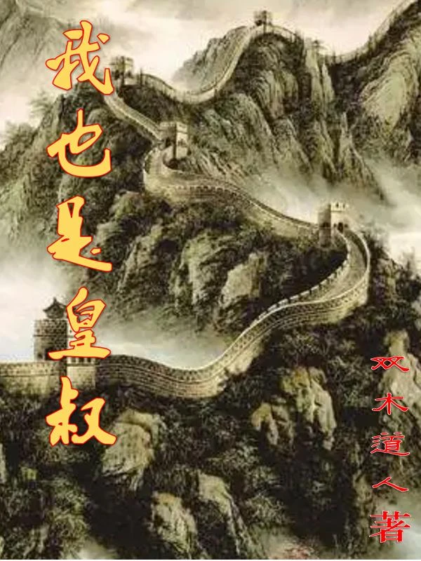 我也是皇叔 封面