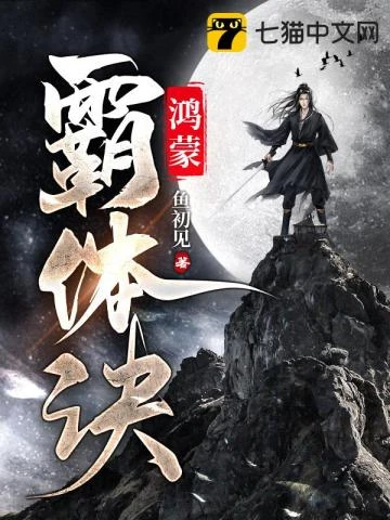 鴻蒙霸體訣 封面