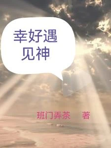 幸好遇見神 封面