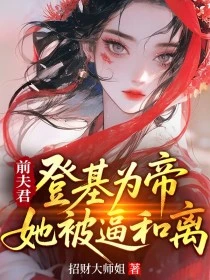 前夫君登基為帝,她被逼和離 封面