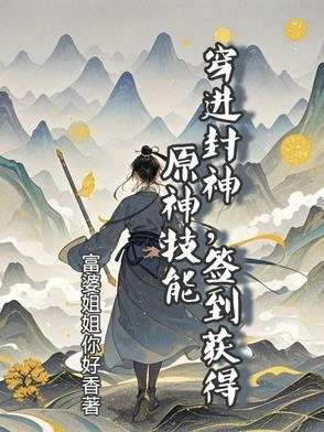 穿進封神，簽到獲得原神技能 封面