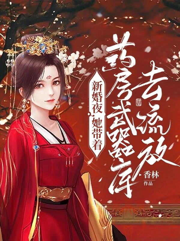 新婚夜,她帶着藥房武器庫去流放 封面