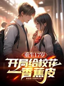 重生:保送清北,我讓校花震驚了 封面