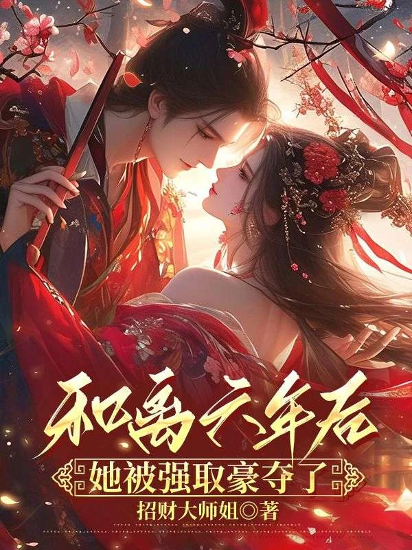 《和離六年後,她被強取豪奪了》封面