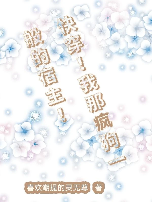 快穿!我那瘋狗一般的宿主! 封面