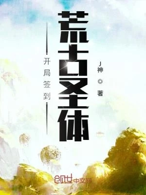 開局簽到荒古聖體 封面