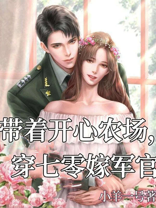 帶着開心農場，穿七零嫁軍官 封面