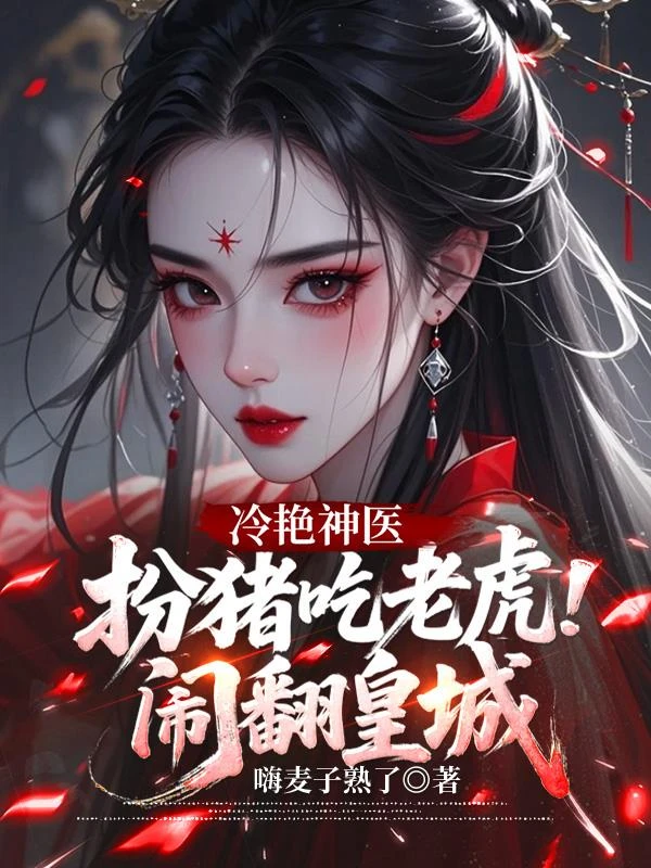《冷艷神醫,扮豬吃老虎鬧翻皇城》封面
