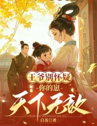 王爺別懷疑,你的崽天下無敵 封面