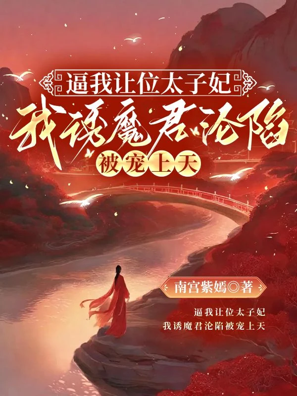 逼我讓位太子妃,我誘魔君淪陷被寵上天 封面