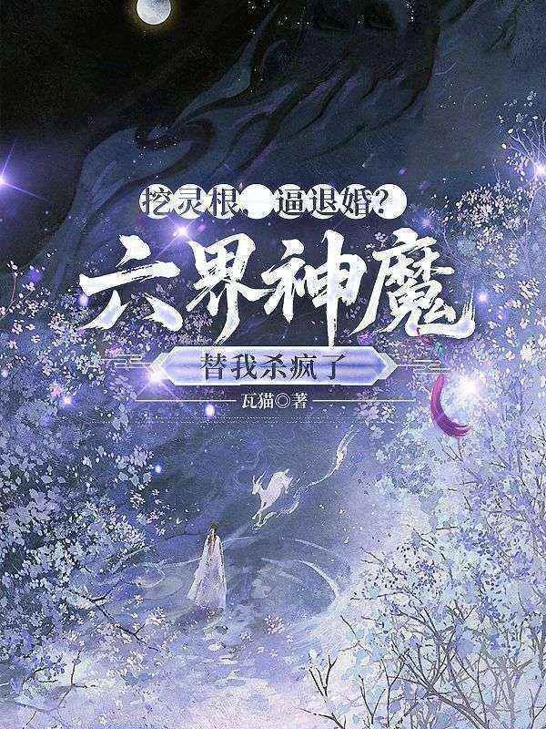 挖靈根,逼退婚?六界神魔替我殺瘋了 封面