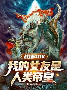 戰錘40K：我的女友是人類帝皇 封面