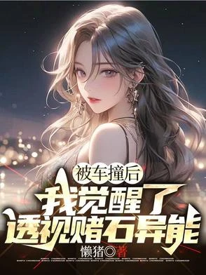 被車撞後，我覺醒了透視賭石異能 封面