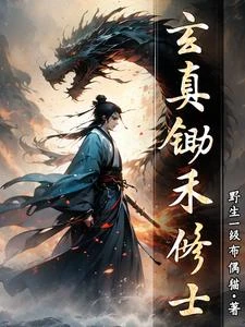玄真鋤禾修士 封面