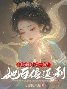 小師妹修仙第一舔?她百倍返利! 封面