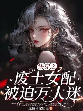 快穿之廢土女配被迫萬人迷 封面