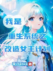 我是重生系統之改造女主計劃 封面