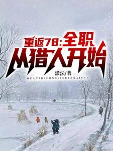 重生年代,我的1978 封面