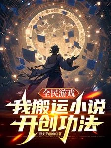 《全民遊戲,我搬運小說開創功法》封面
