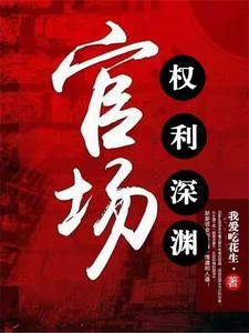 官場:權勢滔天 封面