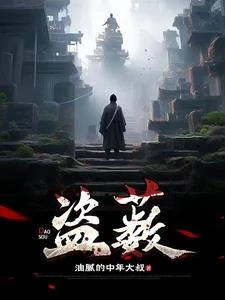 盜藪 封面