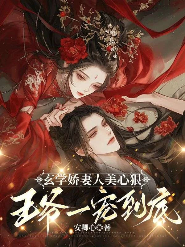 小皇叔,王妃又薅你氣運了! 封面