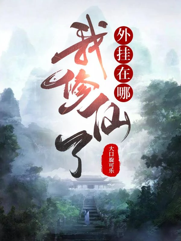 我修仙了,外掛在哪 封面