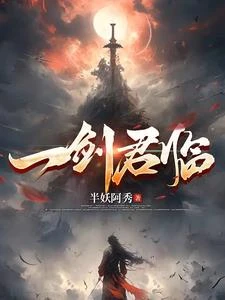 一劍君臨 封面