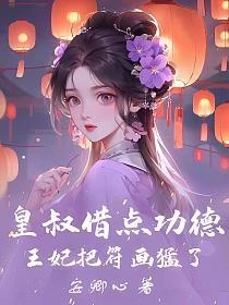 皇叔借點功德，王妃把符畫猛了 封面