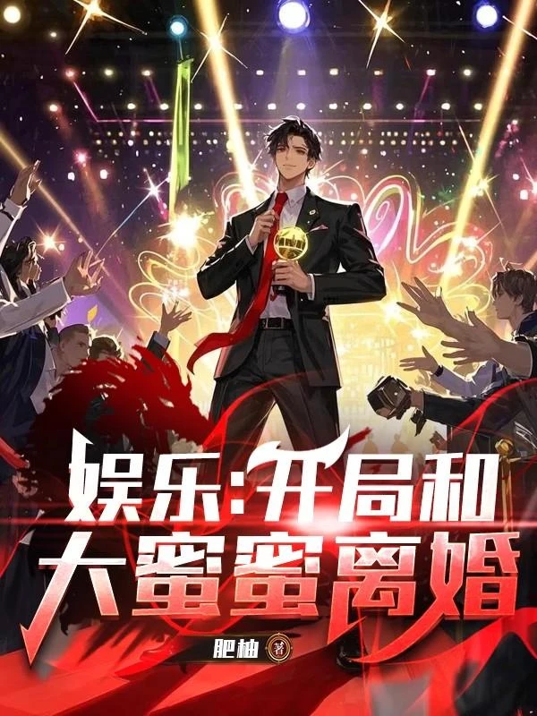 娛樂：開局和大蜜蜜離婚 封面
