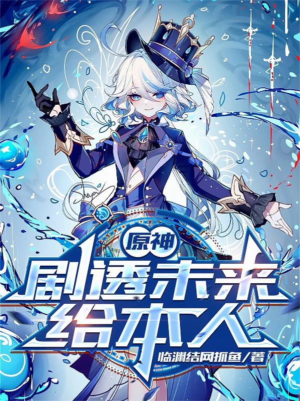 原神：劇透未來給本人 封面