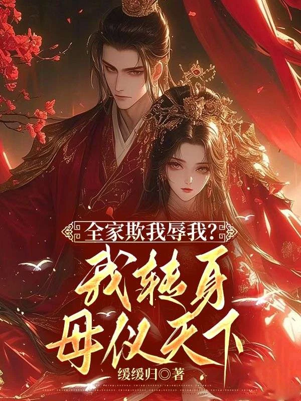 全家欺我辱我?轉身母儀天下 封面