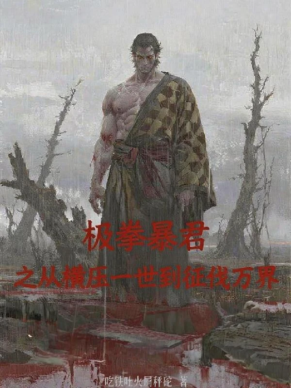 極拳暴君之從橫壓一世到征伐萬界 封面