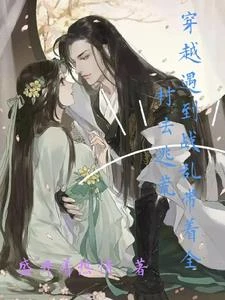 穿越遇到戰亂帶着全村去逃荒 封面