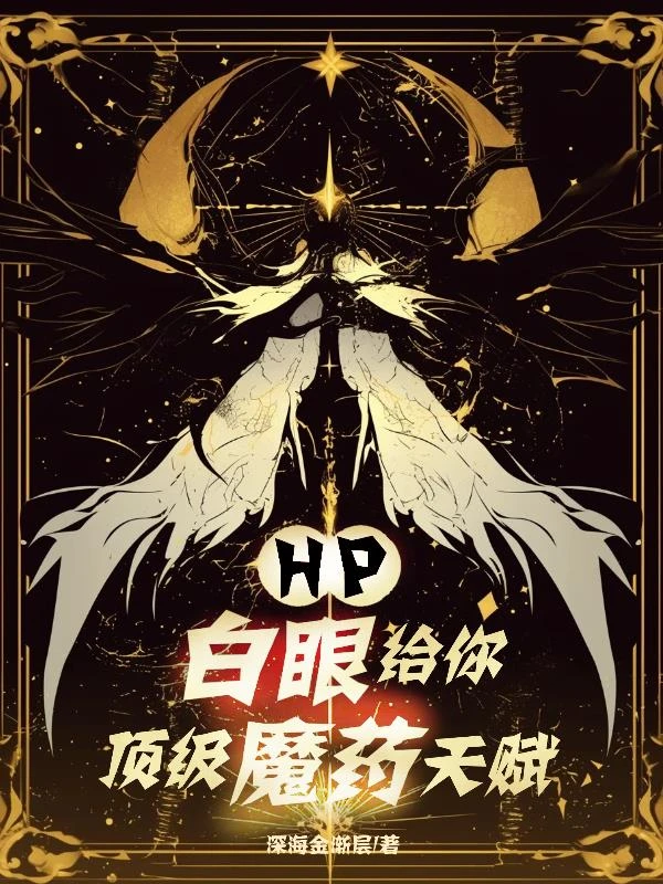 HP白眼給你頂級魔葯天賦 封面
